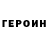 ГЕРОИН белый Liana Mkrtchyan